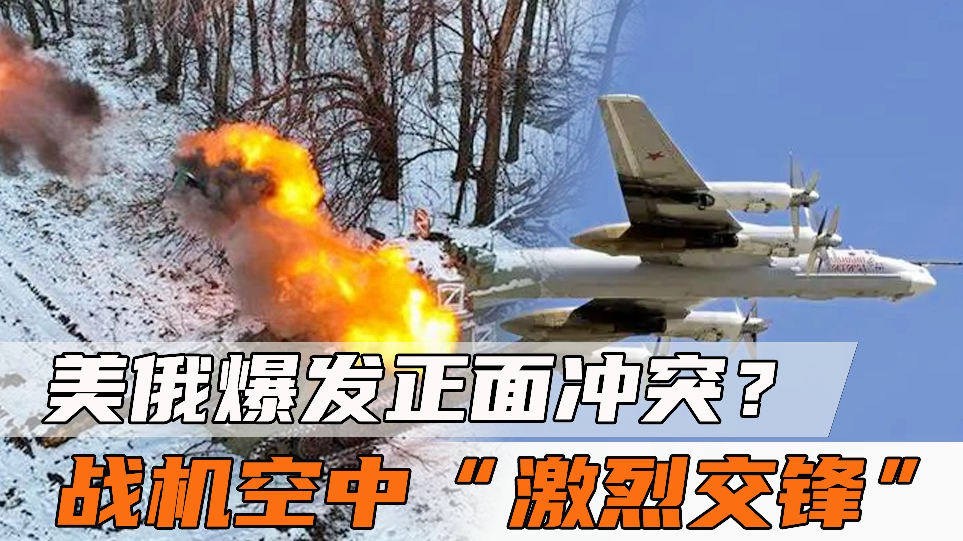 美俄战机空中交锋的深度解析