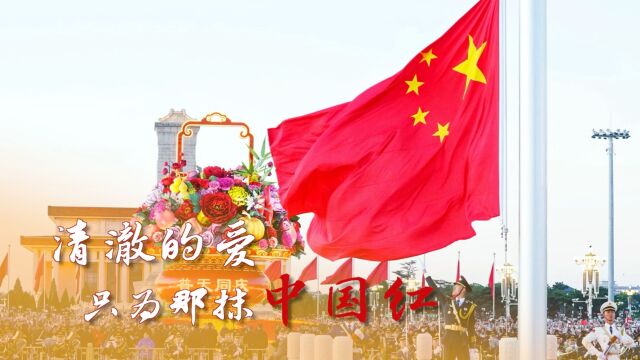 清澈的爱，只为那抹中国红