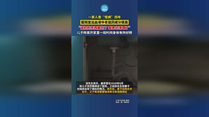 全家患怪病四年，血液中竟查出老鼠药成分
