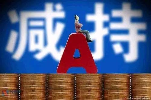 一日之内，三十余家公司密集披露减持计划，市场反应与解析